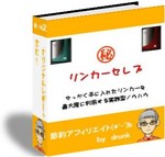 リンカーセレブ.jpg